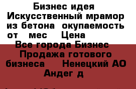 Бизнес идея “Искусственный мрамор из бетона“ окупаемость от 1 мес. › Цена ­ 20 000 - Все города Бизнес » Продажа готового бизнеса   . Ненецкий АО,Андег д.